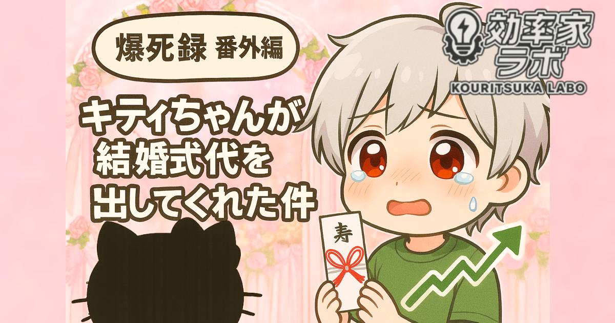 「ピンクの背景にキティ風キャラがご祝儀袋を差し出し、筆者キャラが感謝する様子。結婚式と株チャートがモチーフのイラスト」