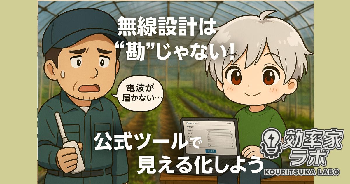 無線設計ツールを使って通信距離を確認するエンジニアとLPWAセンサー機器