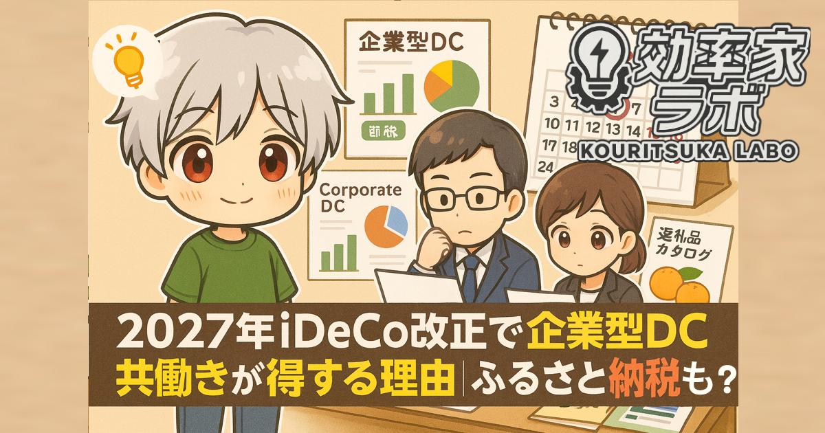 2027年のiDeCo制度改正を前に、ふるさと納税と確定拠出年金の資料を見ながら資産計画を立てる共働き夫婦のイメージ