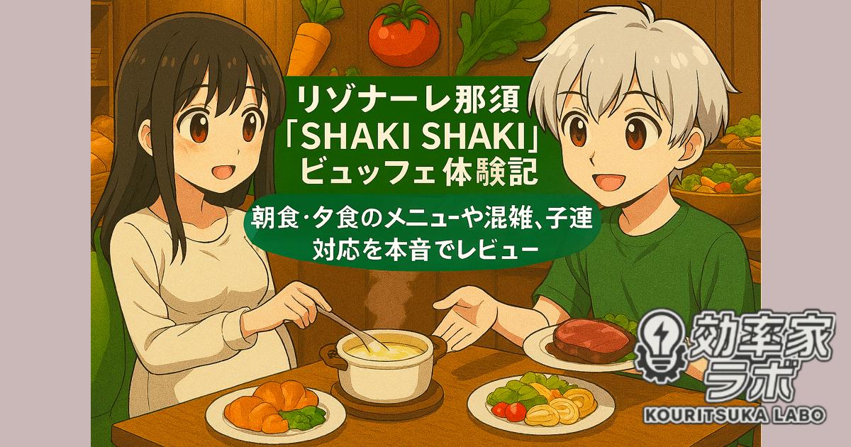 妊婦の妻と夫がリゾナーレ那須のビュッフェ「SHAKI SHAKI」でチーズフォンデュとローストビーフを楽しむアニメ風イラスト