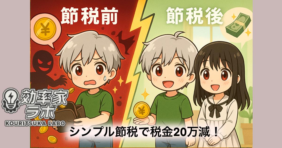 共働き夫婦の節税ビフォーアフターを表したアニメ風イラスト。左は赤い背景で財布から税金が吸い取られ困った顔の男性、右は緑の背景で笑顔の夫婦が節税効果でお金を手にしている。