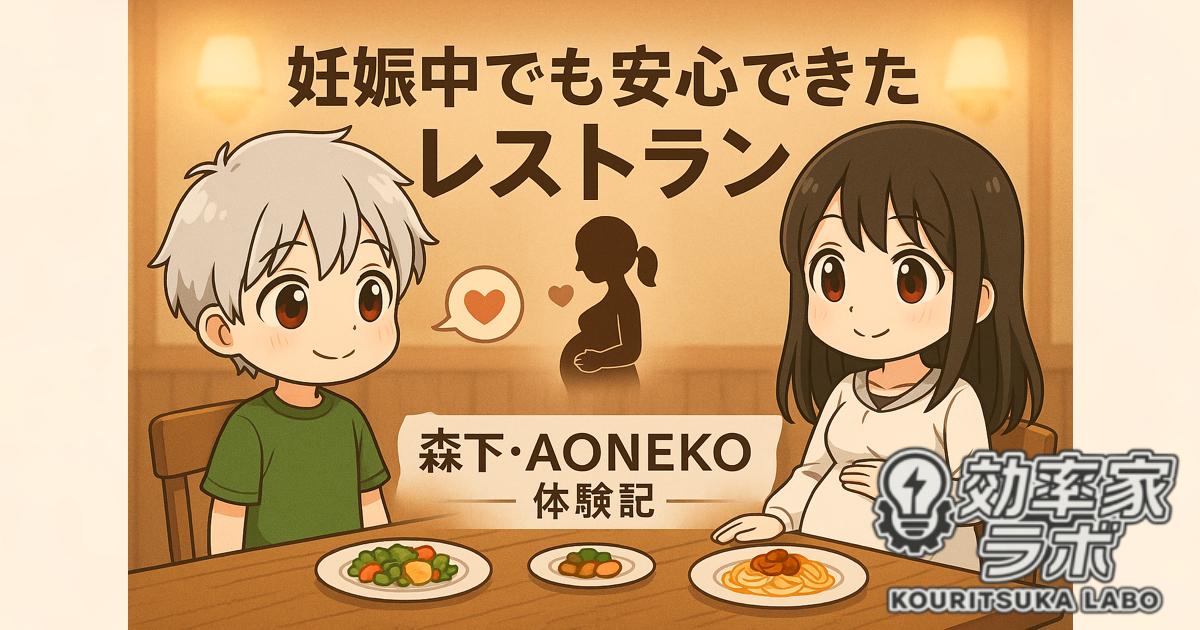 妊娠中でも安心して外食できた森下のイタリアンバルAONEKOでの体験をイメージしたアイキャッチ。温かな雰囲気のテーブルと料理のイラスト。