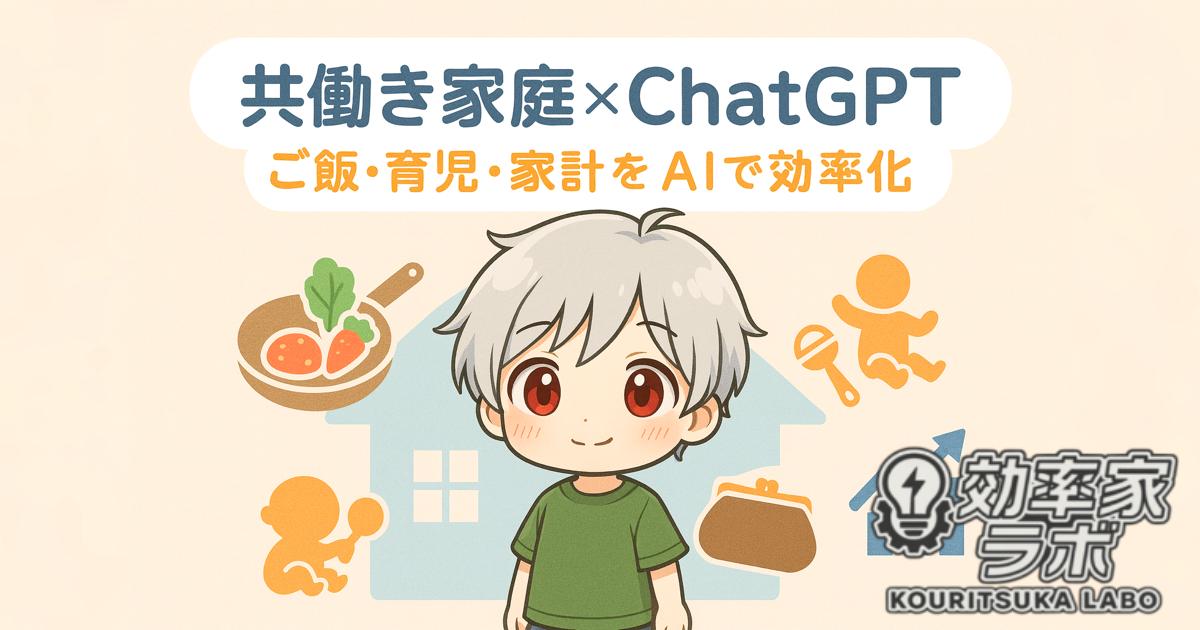 共働き家庭でChatGPTを活用するイメージ。ご飯・育児・家計をサポートするAIを象徴するキャラクターとアイコン。