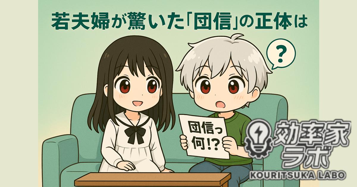 団信について住宅ローン資料を見ながら驚く夫婦のイラスト
