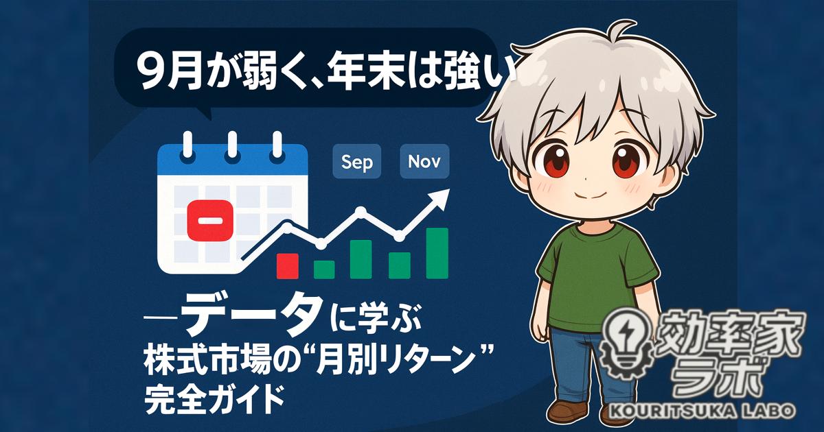 月別平均リターンを示すカレンダーとグラフのイラスト。9月が弱く、年末に強い傾向を表現。