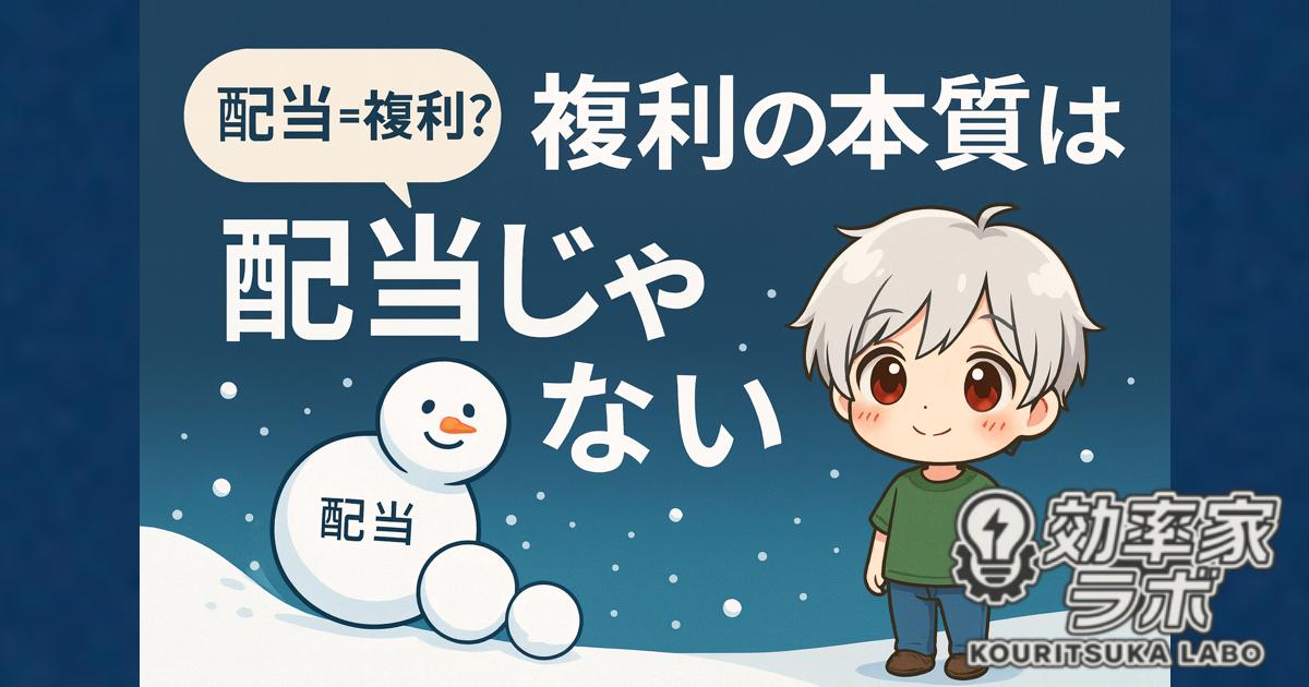 複利の本質は配当だけではないことを示す雪だるまのイラスト