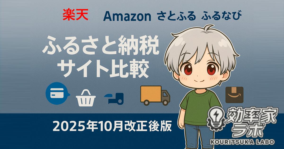2025年10月制度改正後の楽天・Amazon・さとふる・ふるなび・ふるさとチョイスのふるさと納税サイト比較を表現したアイキャッチ画像