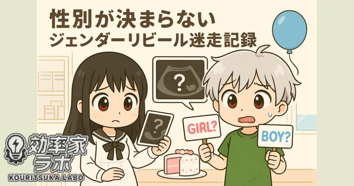 妊娠中の夫婦が、性別が確定しないままエコー写真とジェンダーリビールケーキを前に困惑している様子のイラスト。夫は「GIRL?」「BOY?」と書かれた札を持ち、妻はエコー写真を見つめている。