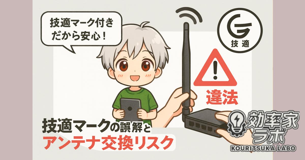 技適マーク付き機器にアンテナ交換して電波法違反になるリスクを示すイラスト