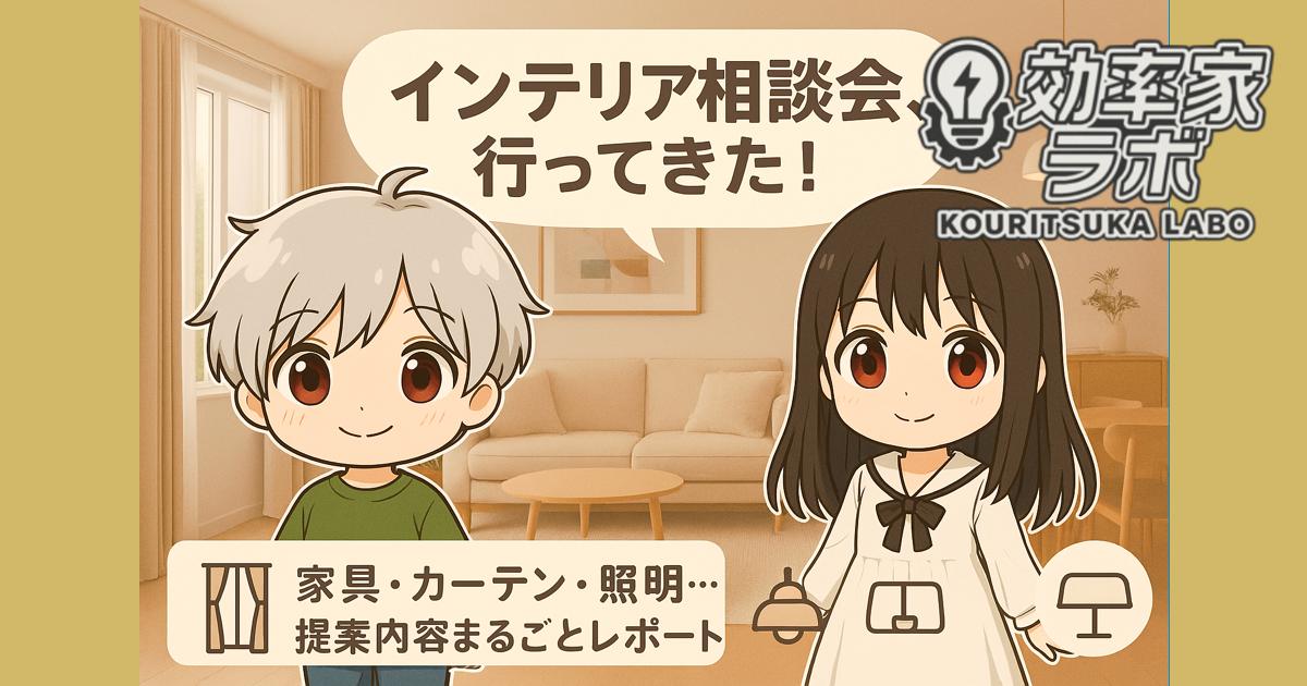 新築マンションのインテリア相談会に参加した若い夫婦キャラクターが、家具・照明・カーテンの提案に満足している様子を描いたイラストアイキャッチ
