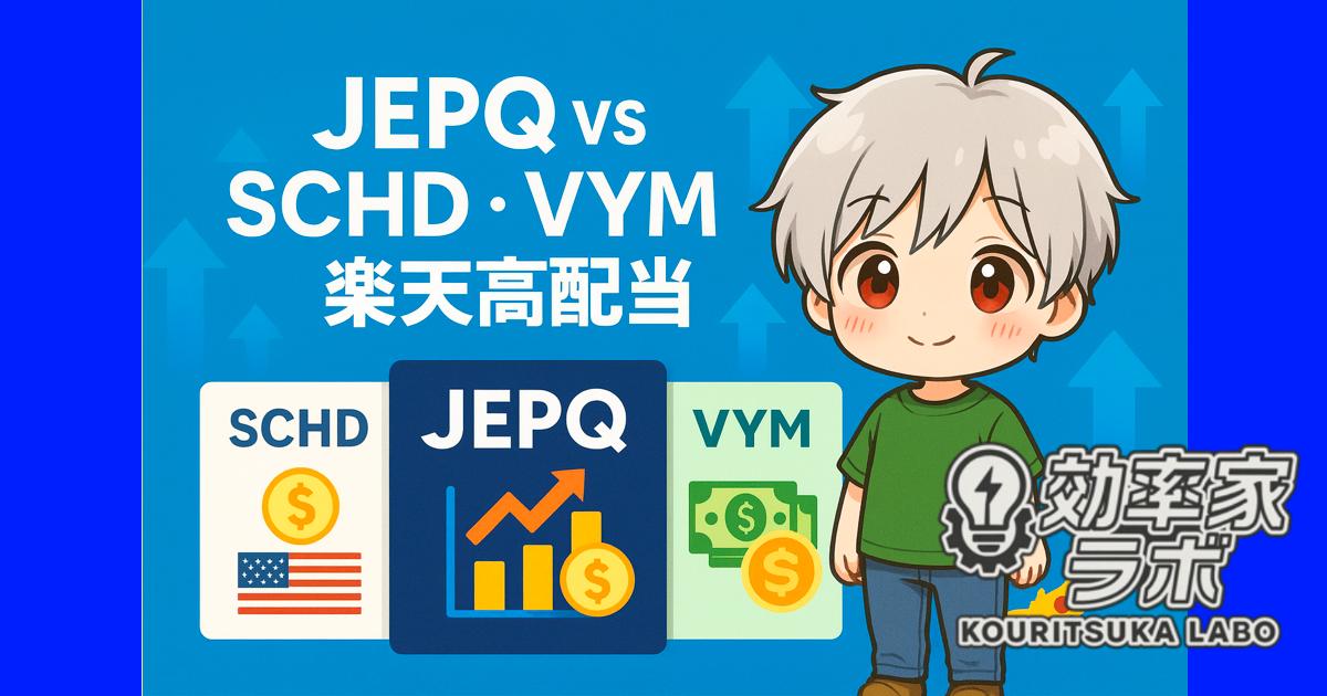 JEPQ・SCHD・VYM・楽天高配当ファンドを比較したアイキャッチ。配当アイコンとキャラクター、米国・日本を象徴するモチーフ入り。