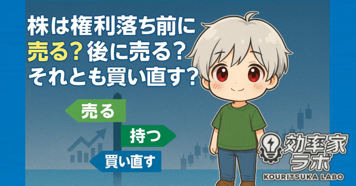 株の権利落ち前後に売るか持つか買い直すかを整理した判断マトリクスのイメージ