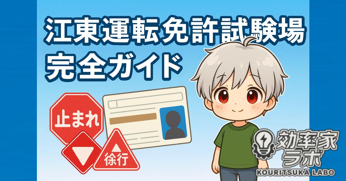 江東運転免許試験場の完全ガイド｜学科・実技試験の合格対策を解説するアイキャッチ画像