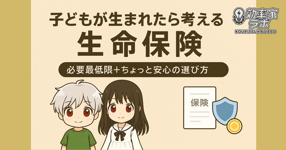 共働き夫婦が子どもの誕生を機に加入する生命保険を検討しているイメージ。必要最低限の保障と安心感をイラストで表現。