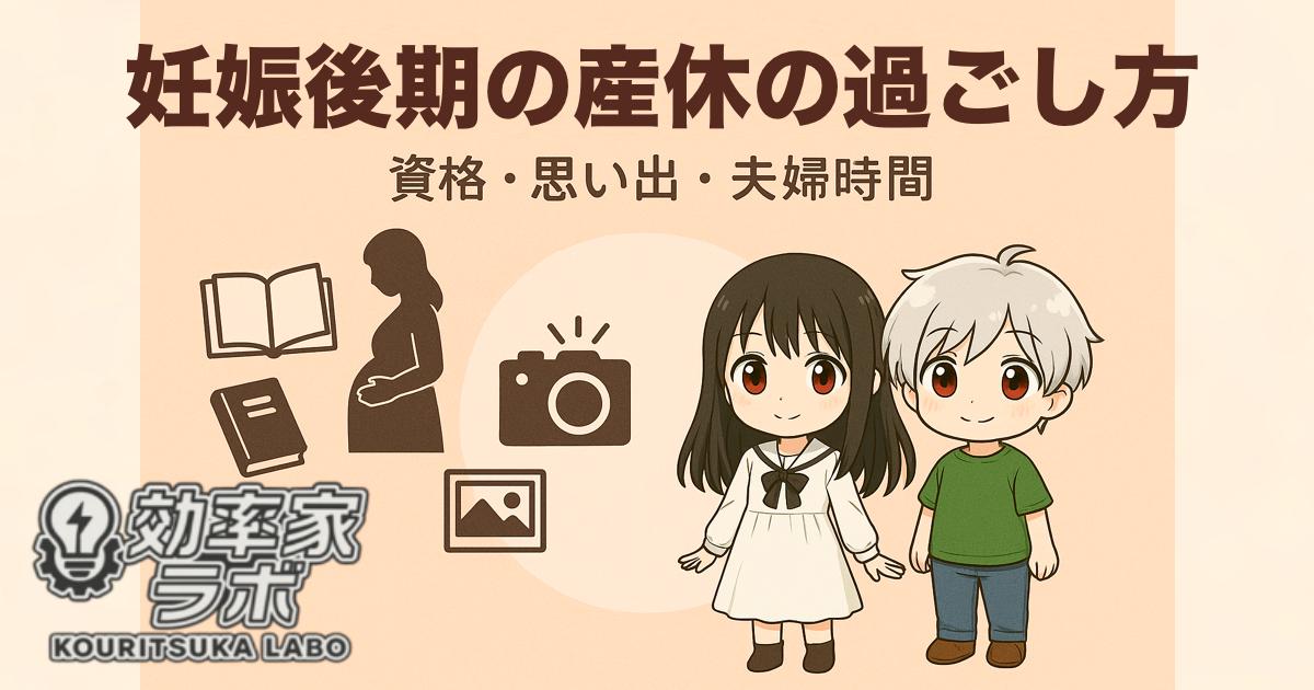 妊娠後期の産休の過ごし方を表現したアイキャッチ画像。妊婦シルエット、本やカメラのアイコン、夫婦キャラクターを配置。