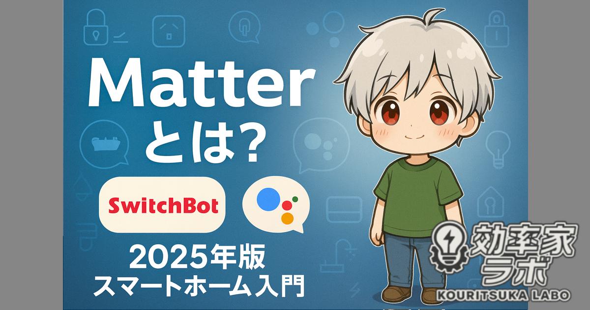 Matter規格を使ったスマートホーム入門。SwitchBotとGoogleアシスタントを組み合わせたイメージ。