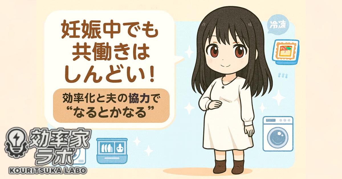 妊娠中の共働き妻をイメージしたキャラクターが立ち、背景に家電やサービスのアイコンを配置して効率化と夫婦の協力を表現したイラスト。