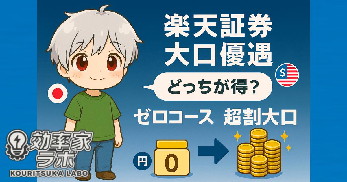 楽天証券の大口優遇とゼロコース・超割コースを比較するイメージ。日本株と米国株の投資メリットを対比する構図。
