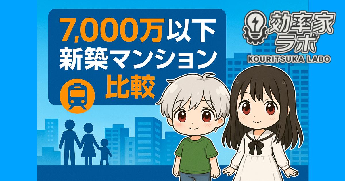 2025年東京都内の新築マンション比較。共働き夫婦が買える7,000万円以下の3LDK候補を紹介するアイキャッチ画像