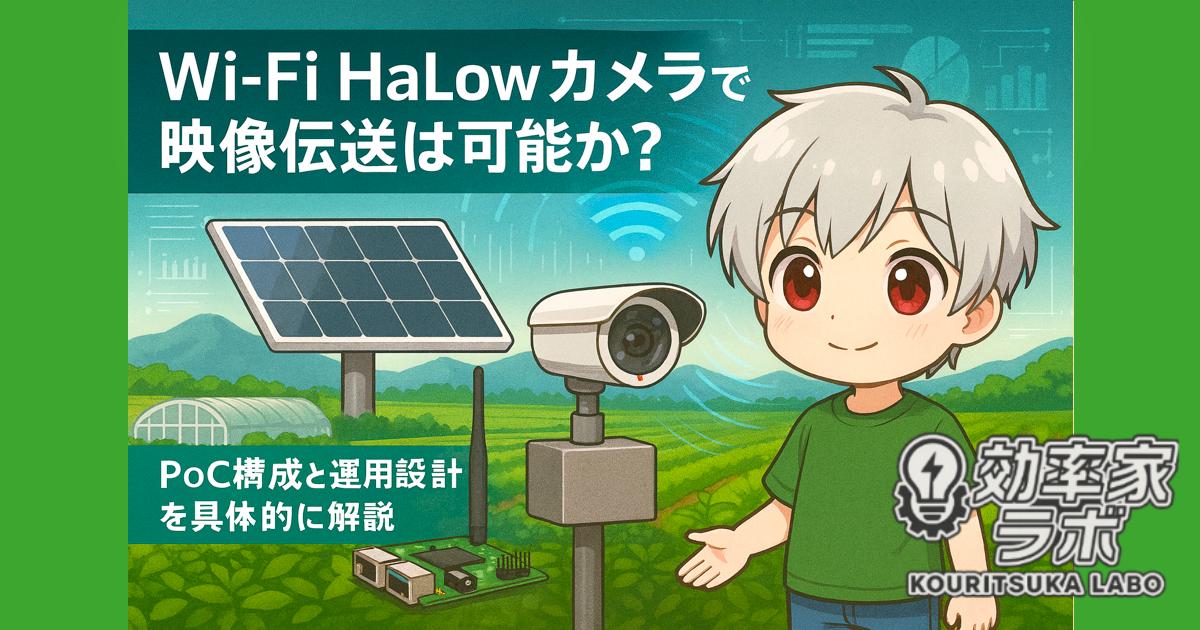 屋外農地に設置されたソーラー式監視カメラとWi-Fi HaLow通信のイラスト。キャラクターがPoC構成を紹介している様子。