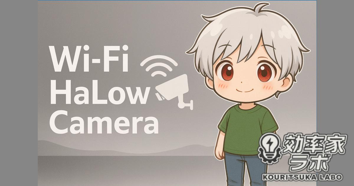 Wi-Fi HaLow カメラのアイキャッチ画像。監視カメラと無線通信をイメージした未来的デザイン