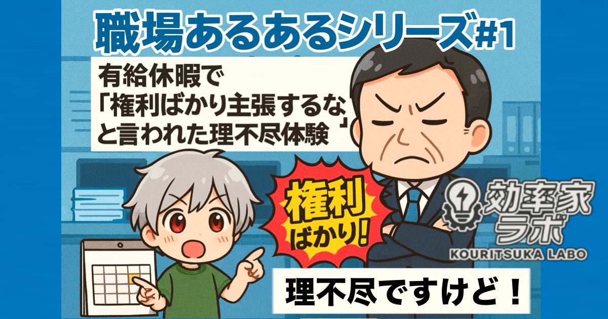 上司に『権利ばかり主張するな』と叱られる部下のイラスト。オフィスで有給休暇を巡る理不尽あるあるを表現