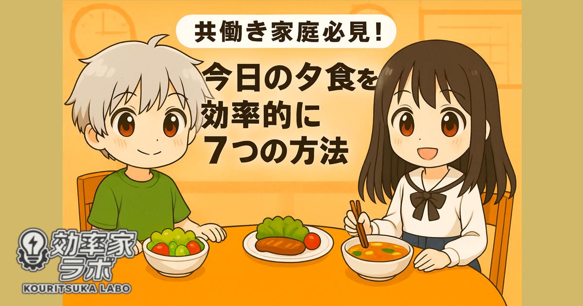 共働き家庭が効率的に夕食を決めるイメージ。夫婦が笑顔で食卓を囲み、彩り豊かな料理が並ぶ。