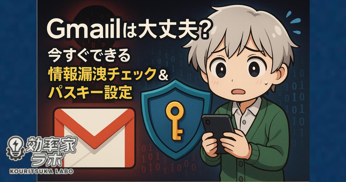 Gmailのロゴが入った封筒に南京錠がかかり、その背後で青いシールドがデジタルデータの漏洩を防いでいる画像。「Gmail情報漏洩？今すぐできる安全チェックと実践的セキュリティ対策」という文字と、二段階認証とパスキー設定を促すボタンが描かれている。