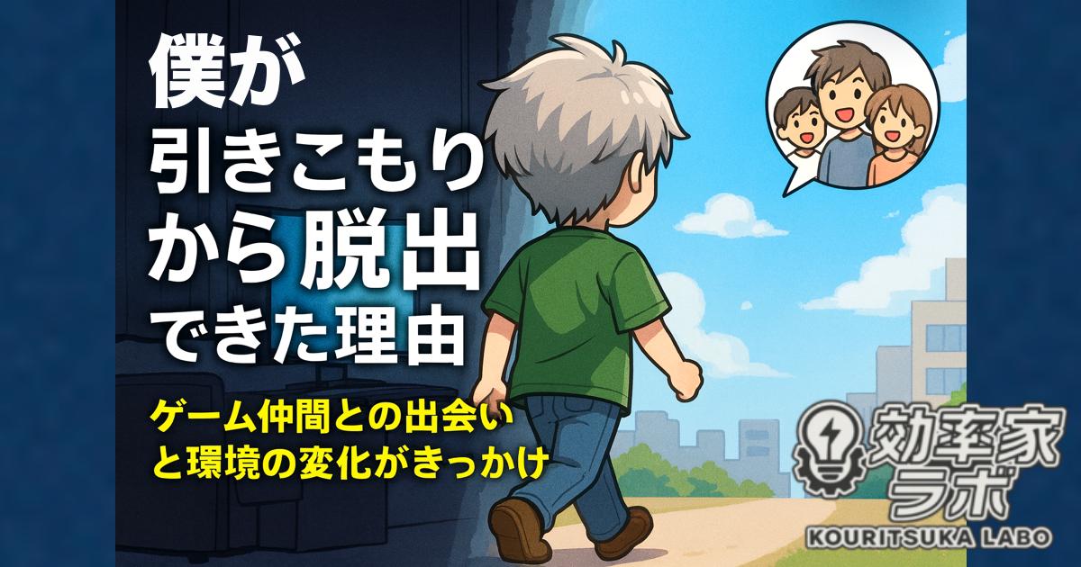 引きこもりの部屋から一歩外に踏み出す若者の後ろ姿。暗い部屋と青空の街を対比し、ゲーム仲間との出会いを象徴するイラスト
