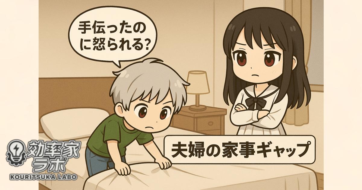 シーツを直す男性と腕組みして見ている女性。家事のやり方をめぐってすれ違う夫婦の様子を描いたイラスト。