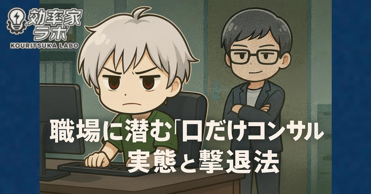 忙しく仕事をする人の後ろで、腕組みをして見つめる「口だけコンサル」同僚