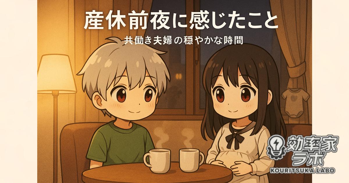 妻の産休前夜に、柔らかな灯りの下で静かに過ごす共働き夫婦のリビング。テーブルには温かい飲み物が並び、これまでの生活を振り返るような落ち着いた雰囲気。