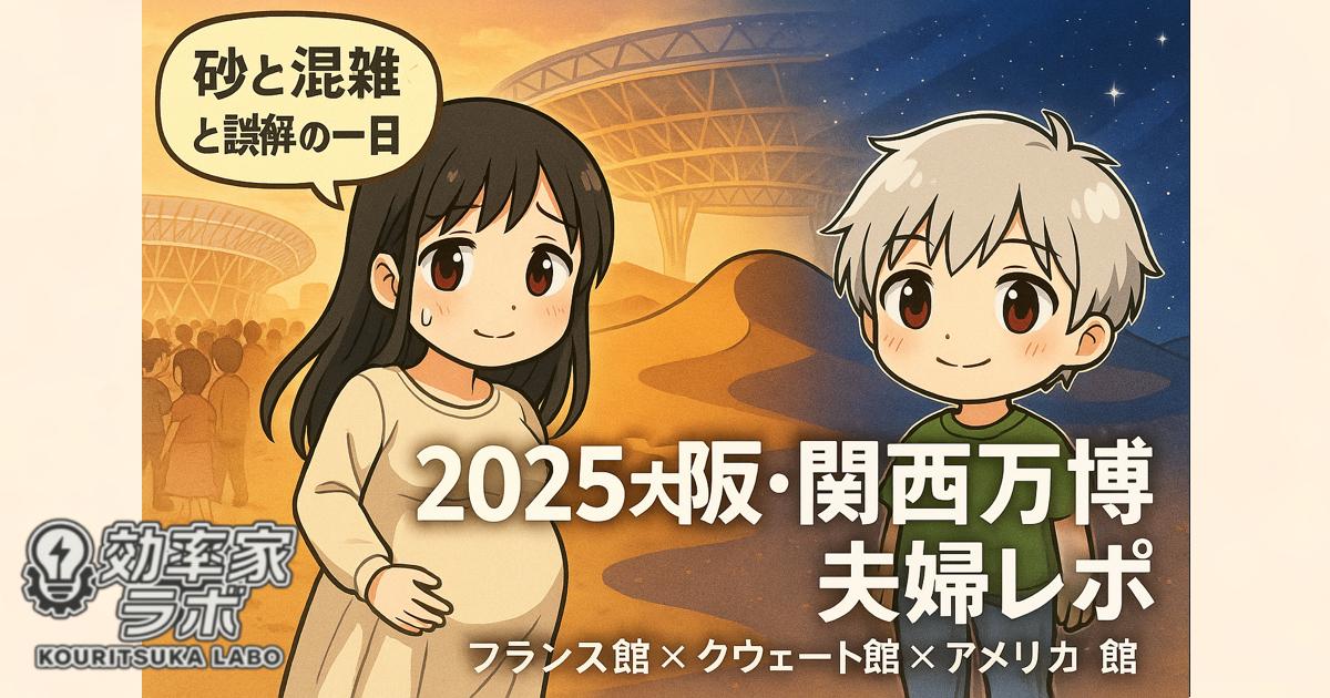 大阪・関西万博2025を訪れた夫婦。クウェート館の星空展示とフランス館のブランド展示を楽しむ様子を描いたイメージ。