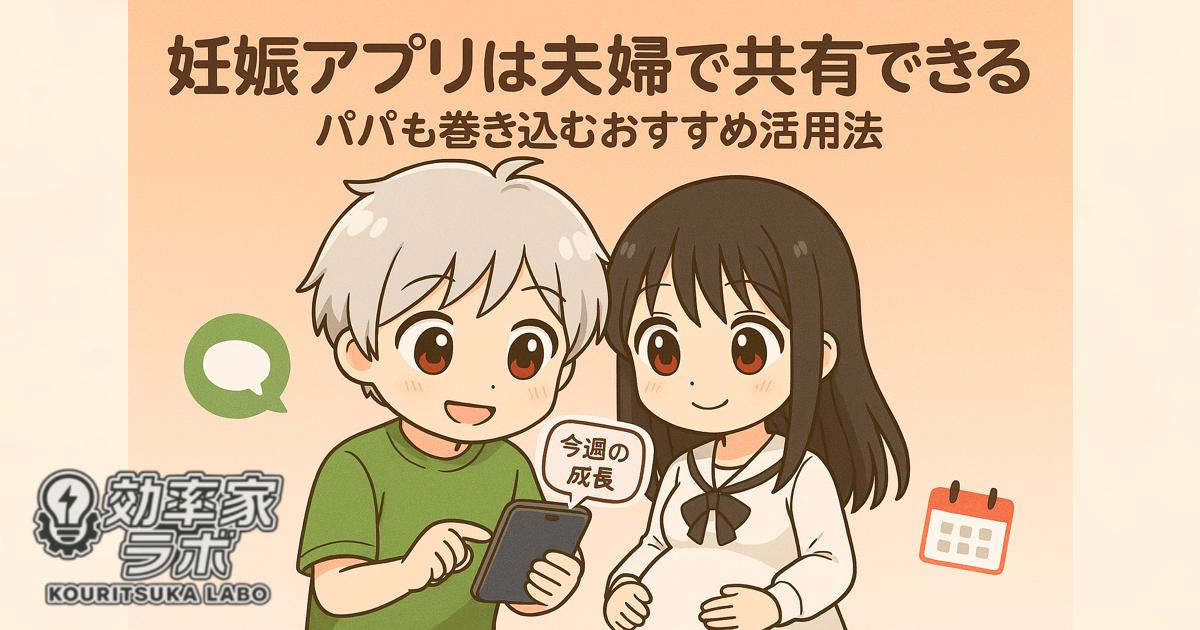 妊娠アプリを夫婦で共有するイラスト。パパがスマホで赤ちゃんの成長を見せ、ママがお腹に手を当てて微笑んでいる。
