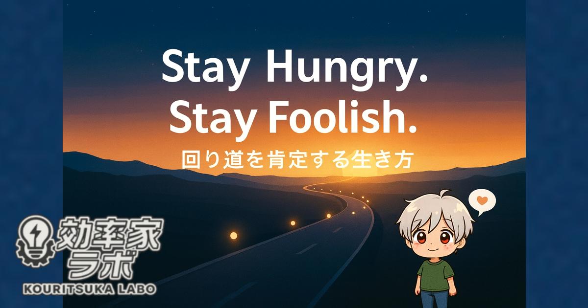 「Stay Hungry. Stay Foolish.」という言葉を象徴する、夜明けの道と点がつながるイメージ画像