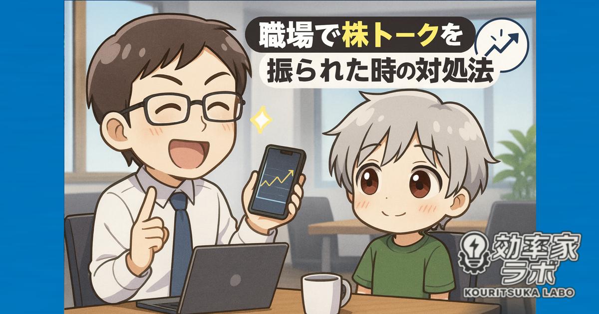 オフィスの休憩スペースで、スマホの株価チャートを見せながら話す同僚と、苦笑いしながら聞くビジネスパーソン。昼休みの株トークあるあるをコミカルに描いたイラスト。