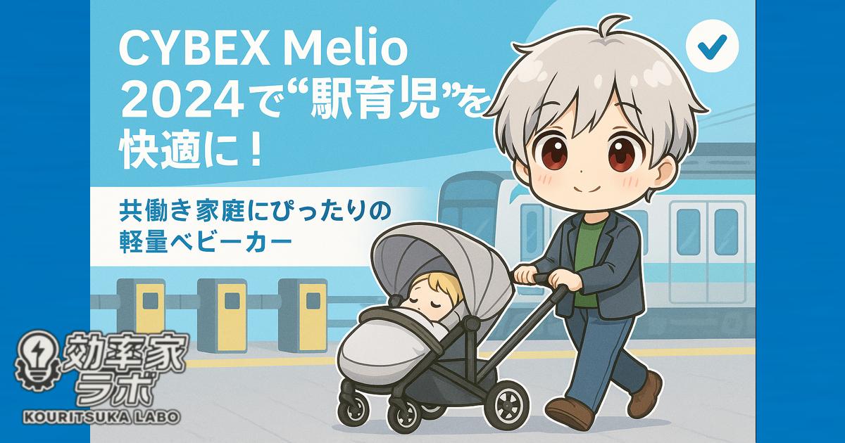 駅構内でCYBEX Melio 2024を押す共働きパパ。電車移動でも軽く扱えるベビーカーをイメージした都会的シーン。