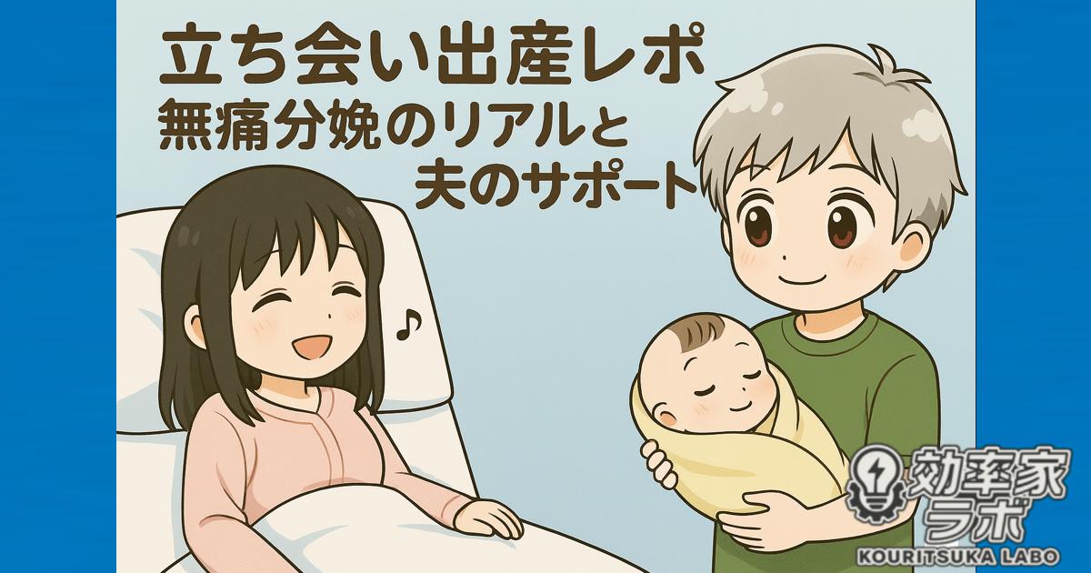 立ち会い出産で生まれた赤ちゃんを見つめる夫と、無痛分娩後に落ち着いた表情の妻が並ぶイラスト。共働き夫の出産レポートをイメージした温かいデザイン。