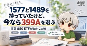1577と1489を比較し、399AとTracersも検討する日本株高配当50の記事アイキャッチ