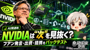 NVIDIAの投資・提携先をバックテストする記事のアイキャッチ