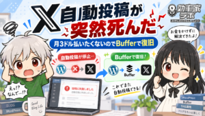 WordPressからXへの自動投稿が停止し、Buffer経由で復旧した効率家ラボの記事アイキャッチ