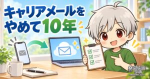 キャリアメールをやめてGmail中心にして10年を振り返る記事のアイキャッチ