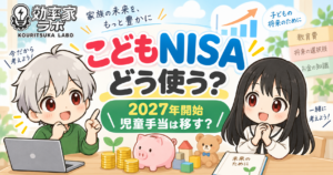 こどもNISAの使い方と児童手当の投資を考える効率家ラボのアイキャッチ