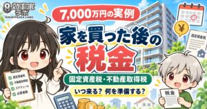 7,000万円の新築マンション購入後の固定資産税・不動産取得税を解説するアイキャッチ
