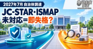 2027年7月の自治体調達でJC-STAR・ISMAP未対応製品の扱いを示すアイキャッチ